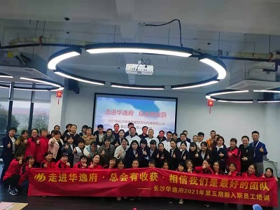 走進(jìn)華逸府，總會(huì)有收獲，相信我們是最好的團(tuán)隊(duì)——2021年第五期新入職員工培訓(xùn)