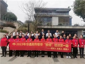 熱列慶祝2023年華逸府第一期傳幫帶“師傅”培訓(xùn)圓滿(mǎn)舉行！