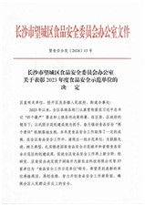 祝賀華逸府·湖南省交通規(guī)劃勘察設(shè)計院項目榮獲2023年度食品安全示范單位